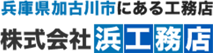株式会社浜工務店