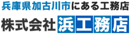 兵庫の窓リフォームなら株式会社浜工務店