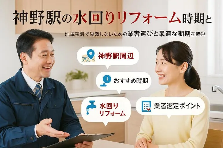 神野駅周辺の水回りリフォームの最適タイミングと業者選びのポイント