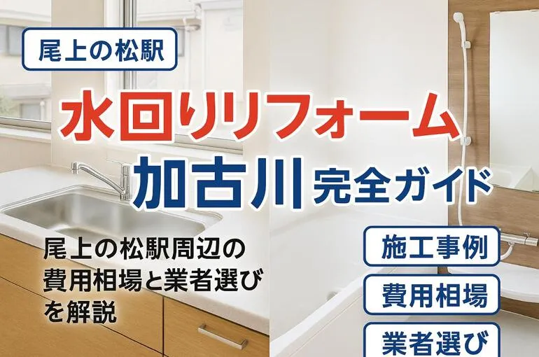 尾上の松駅周辺での水回りリフォームと加古川市の費用相場・業者選びガイド