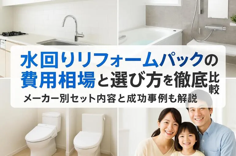 水回りリフォームパックの費用相場と選び方を徹底比較｜メーカー別セット内容と成功事例も解説