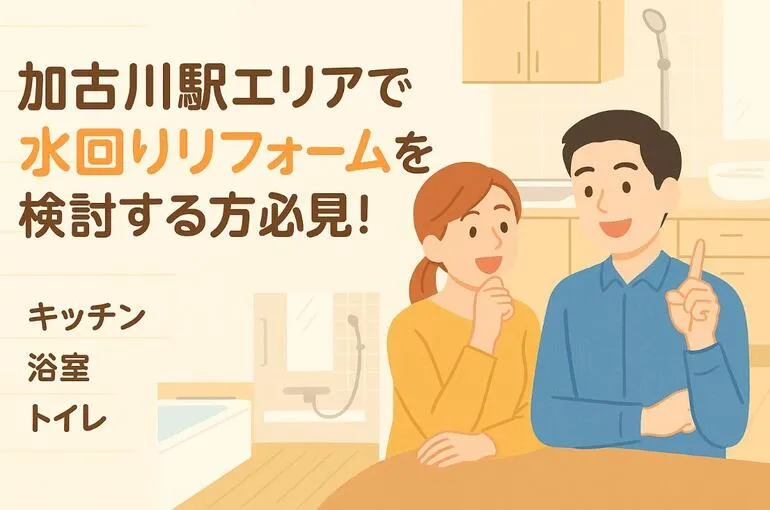 加古川駅エリアで水回りリフォームを検討する方必見！失敗しない会社選びと費用相場徹底ガイド