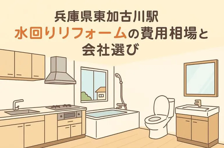兵庫県東加古川駅エリアで水回りリフォームのを依頼するときの費用相場と会社選び