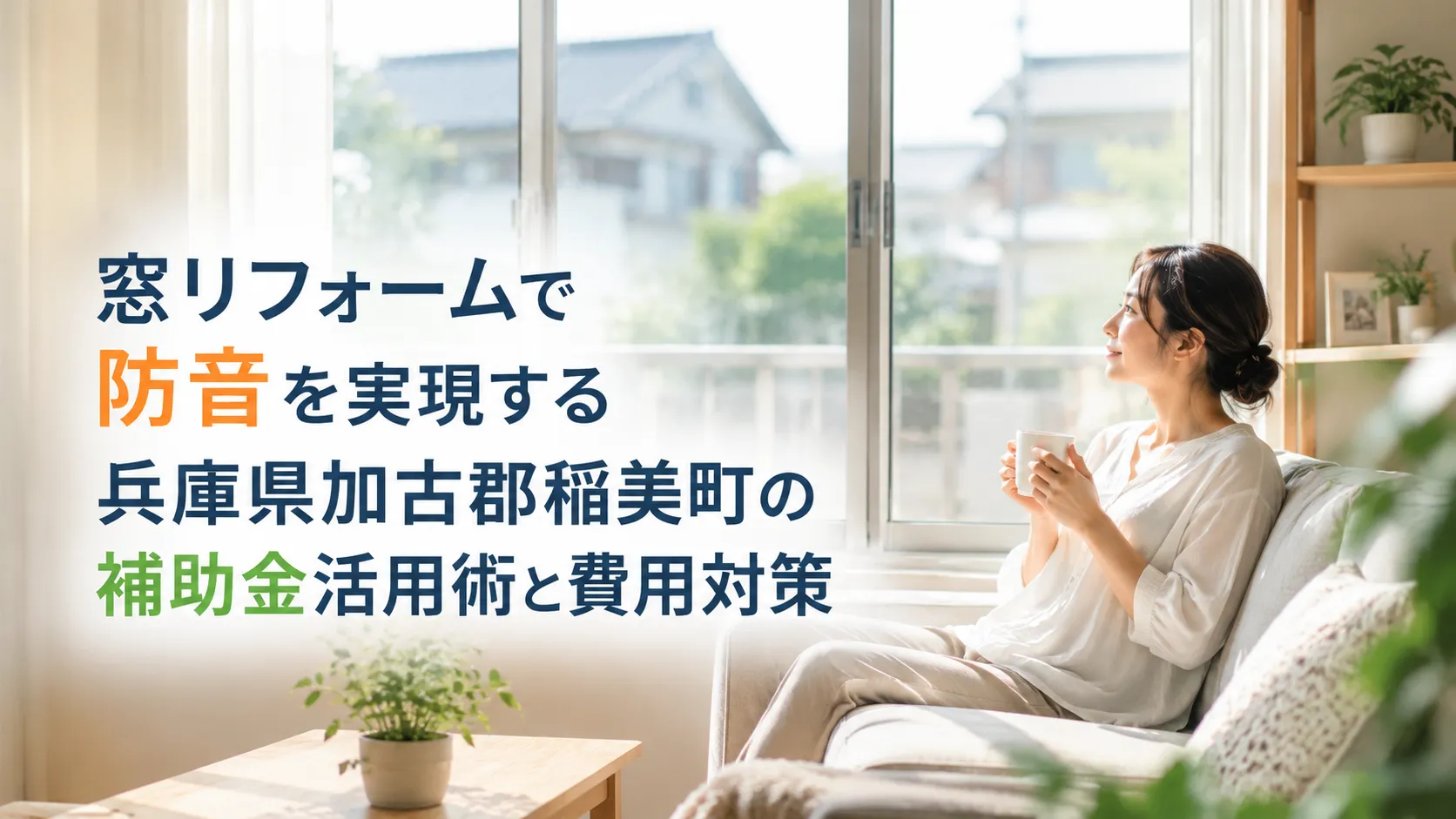 窓リフォームで防音を実現する兵庫県加古郡稲美町の補助金活用術と費用対策