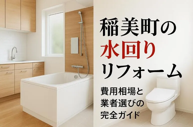 稲美町で水回りリフォームの費用相場と業者選び完全ガイド【キッチン・浴室・トイレ事例と口コミ掲載】