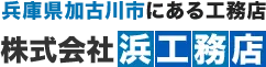 株式会社浜工務店